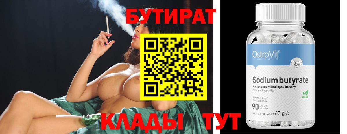 Бутират Butirat Красноярск